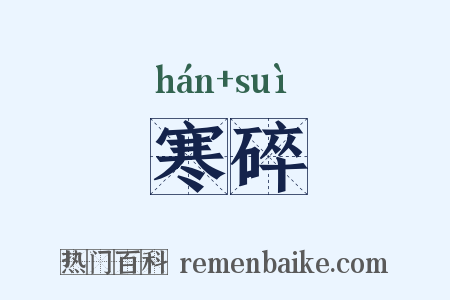 寒碎是什么意思的图片